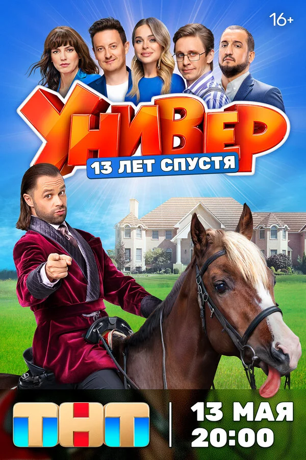 Универ. 13 лет спустя - постер